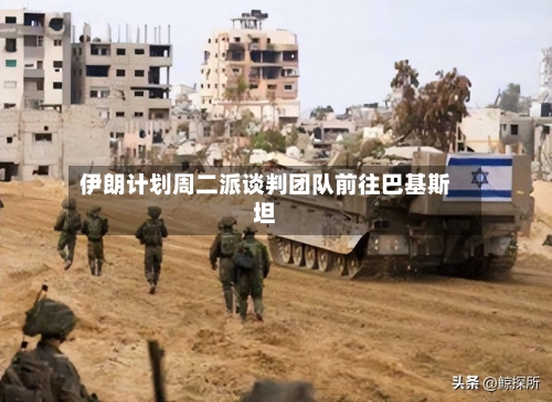 伊朗计划周二派谈判团队前往巴基斯坦-第1张图片