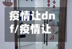 疫情让dnf/疫情让中国经济需要几年恢复-第2张图片