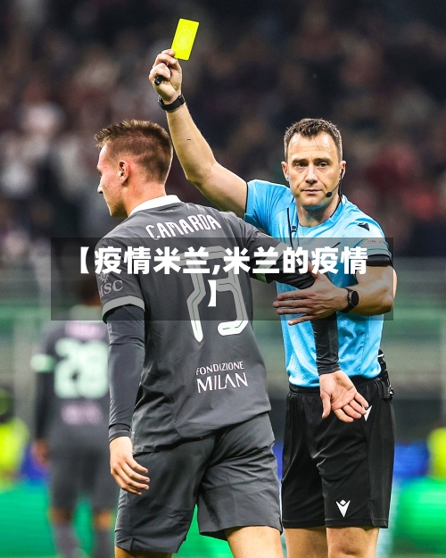 【疫情米兰,米兰的疫情】-第1张图片