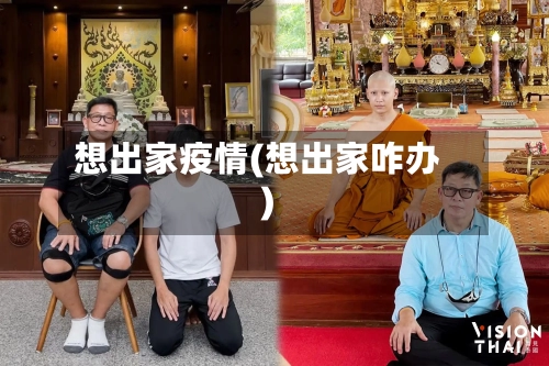 想出家疫情(想出家咋办)-第1张图片