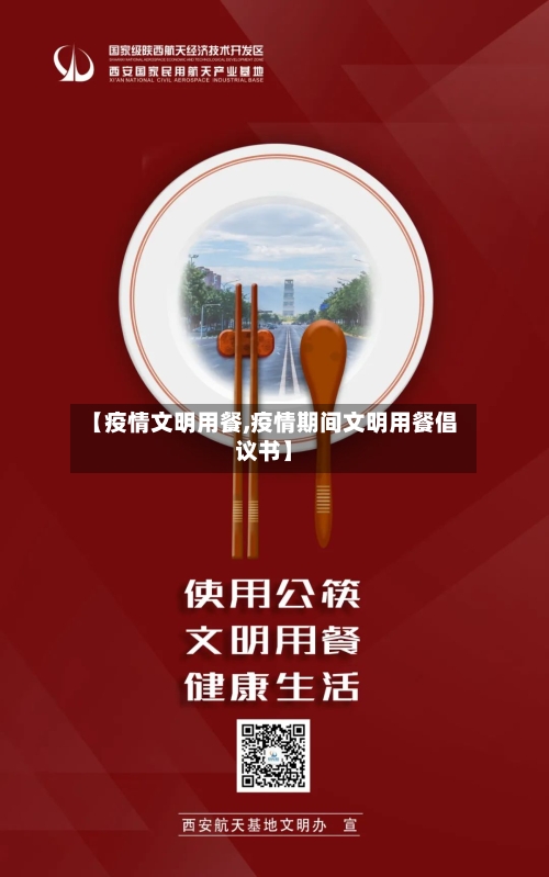 【疫情文明用餐,疫情期间文明用餐倡议书】-第1张图片