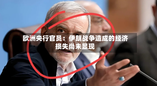 欧洲央行官员:伊朗战争造成的经济损失尚未显现-第2张图片