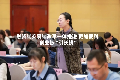 融资端交易端改革一体推进 更加便利创业板“引长钱”-第2张图片