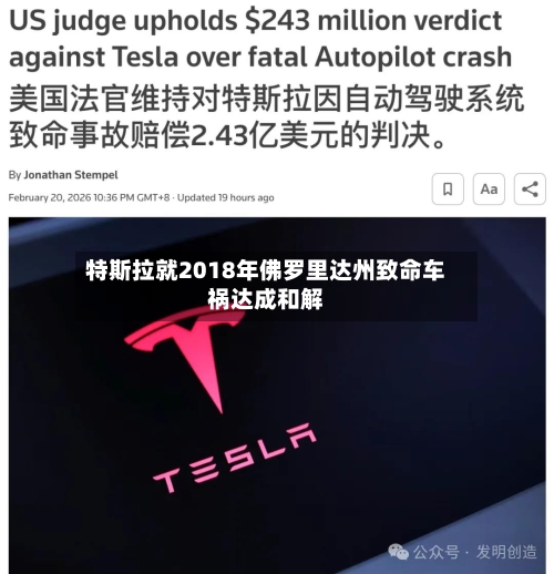特斯拉就2018年佛罗里达州致命车祸达成和解-第1张图片