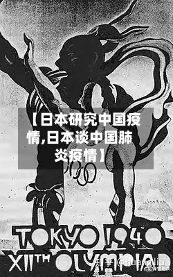 【日本研究中国疫情,日本谈中国肺炎疫情】-第1张图片