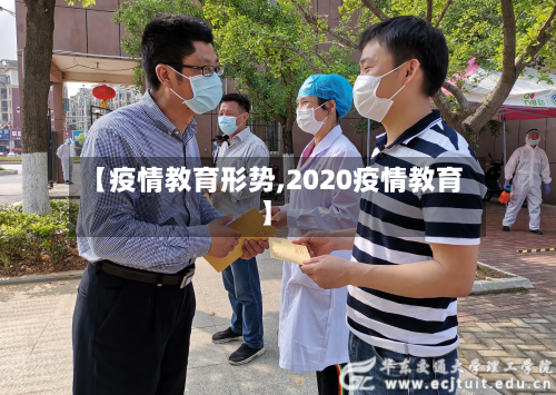 【疫情教育形势,2020疫情教育】-第1张图片