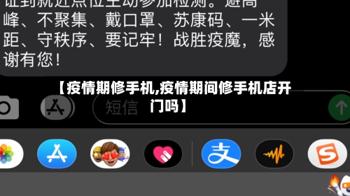 【疫情期修手机,疫情期间修手机店开门吗】-第1张图片