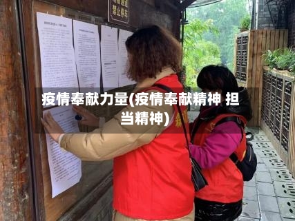 疫情奉献力量(疫情奉献精神 担当精神)-第1张图片