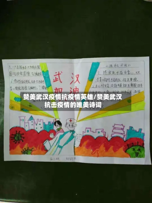 赞美武汉疫情抗疫情英雄/赞美武汉抗击疫情的唯美诗词-第1张图片