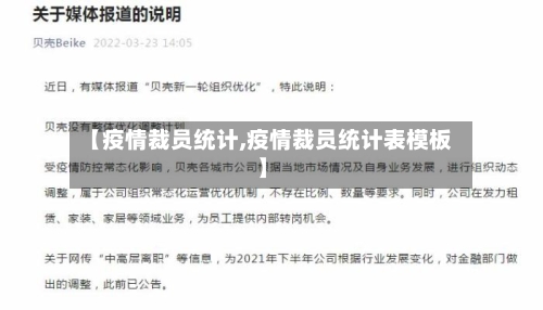 【疫情裁员统计,疫情裁员统计表模板】-第1张图片