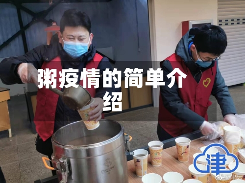 粥疫情的简单介绍-第1张图片