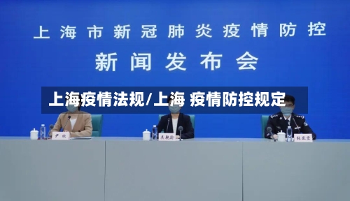 上海疫情法规/上海 疫情防控规定-第1张图片