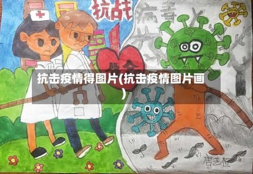 抗击疫情得图片(抗击疫情图片画)-第1张图片