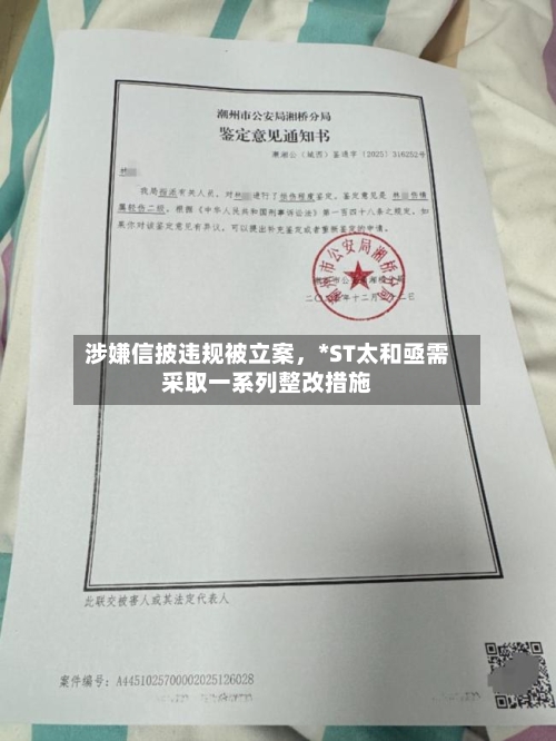 涉嫌信披违规被立案，*ST太和亟需采取一系列整改措施-第1张图片