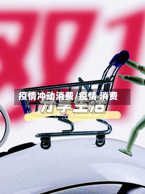 疫情冲动消费/疫情 消费-第1张图片