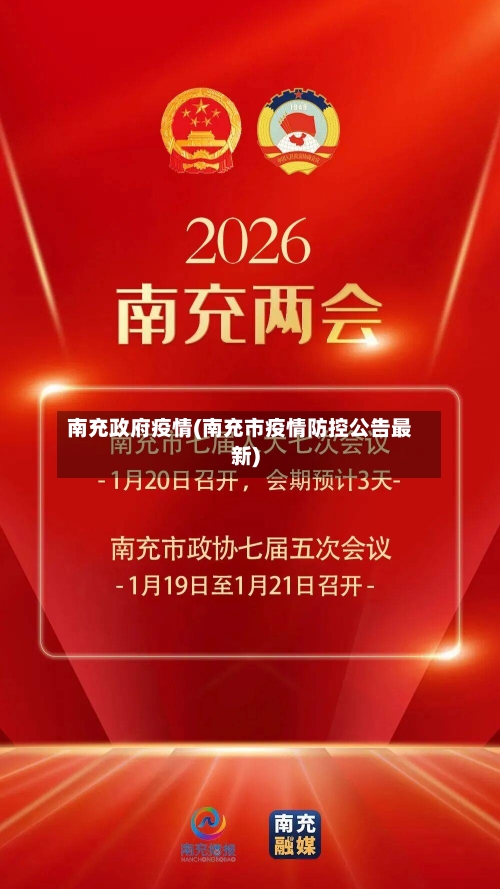 南充政府疫情(南充市疫情防控公告最新)-第1张图片