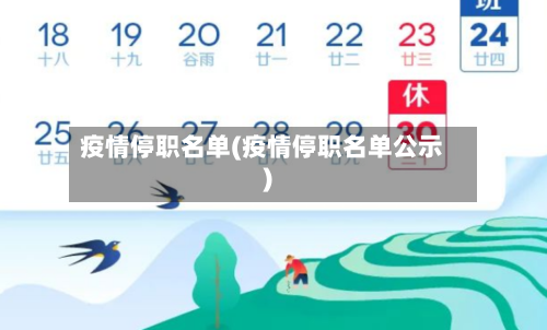 疫情停职名单(疫情停职名单公示)-第1张图片