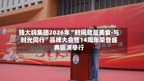 钱大妈集团2026年“时间就是美食·与时光同行”品牌大会暨14周年荣誉盛典圆满举行-第2张图片