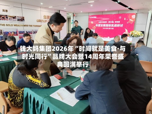 钱大妈集团2026年“时间就是美食·与时光同行”品牌大会暨14周年荣誉盛典圆满举行-第1张图片