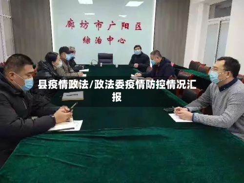 县疫情政法/政法委疫情防控情况汇报-第1张图片