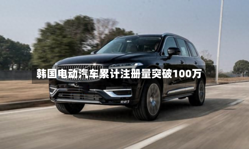 韩国电动汽车累计注册量突破100万-第1张图片