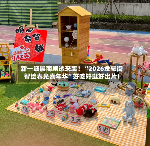 新一波展商剧透来袭！“2026金融街智绘春光嘉年华”好吃好逛好出片！-第1张图片