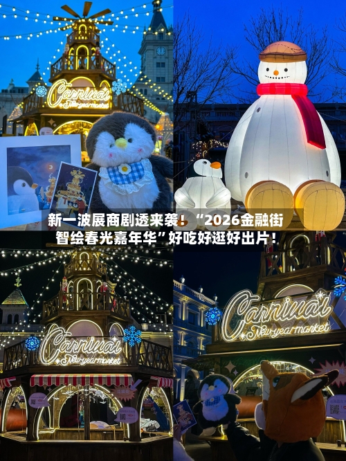 新一波展商剧透来袭！“2026金融街智绘春光嘉年华”好吃好逛好出片！-第3张图片
