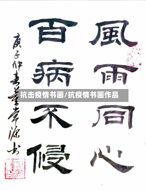 抗击疫情书画/抗疫情书画作品-第1张图片