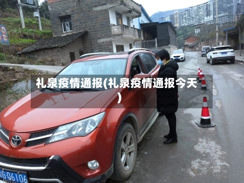 礼泉疫情通报(礼泉疫情通报今天)-第1张图片