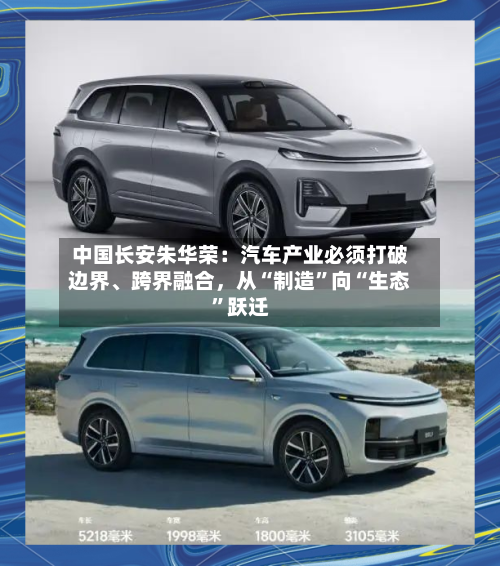 中国长安朱华荣：汽车产业必须打破边界	、跨界融合，从“制造	”向“生态”跃迁-第3张图片