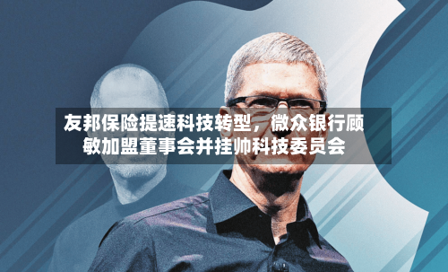 友邦保险提速科技转型，微众银行顾敏加盟董事会并挂帅科技委员会-第2张图片