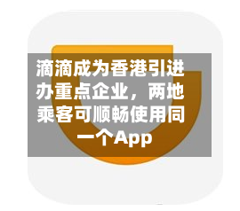 滴滴成为香港引进办重点企业，两地乘客可顺畅使用同一个App-第1张图片
