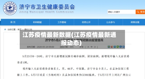 江苏疫情最新数据(江苏疫情最新通报动态)-第1张图片