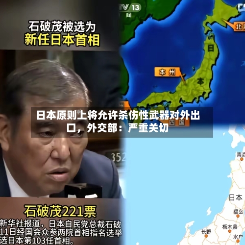 日本原则上将允许杀伤性武器对外出口，外交部：严重关切-第2张图片