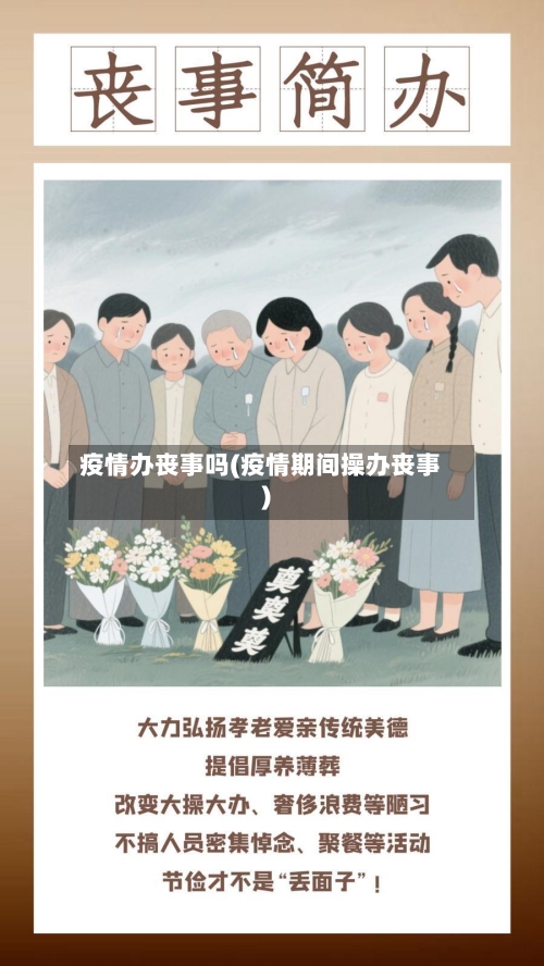 疫情办丧事吗(疫情期间操办丧事)-第1张图片
