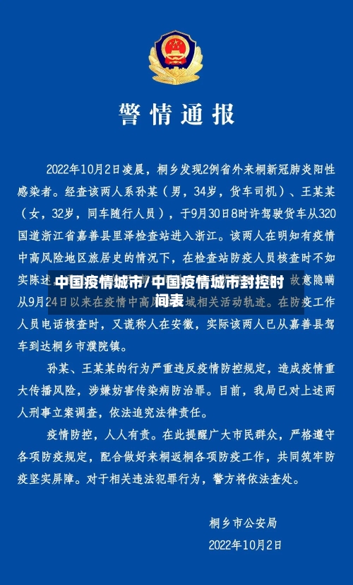 中国疫情城市/中国疫情城市封控时间表-第1张图片