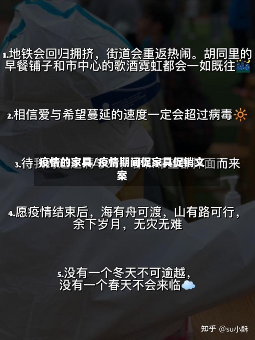 疫情的家具/疫情期间促家具促销文案-第1张图片
