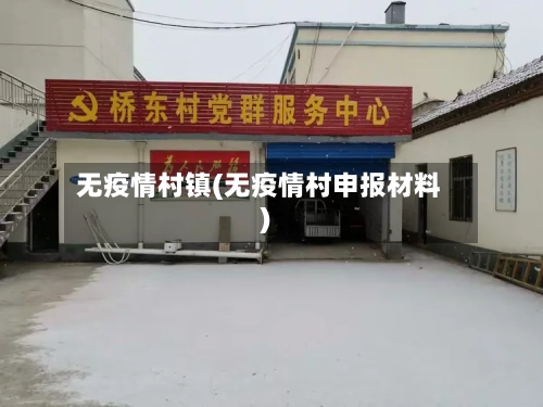 无疫情村镇(无疫情村申报材料)-第1张图片
