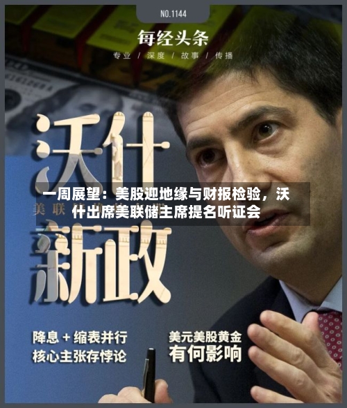 一周展望：美股迎地缘与财报检验，沃什出席美联储主席提名听证会-第1张图片