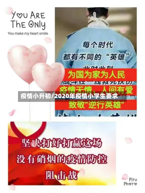 疫情小升初/2020年疫情小学生要求-第1张图片