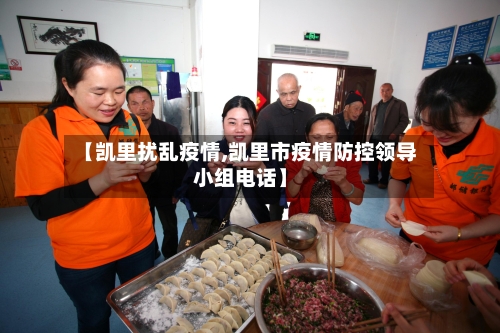 【凯里扰乱疫情,凯里市疫情防控领导小组电话】-第1张图片