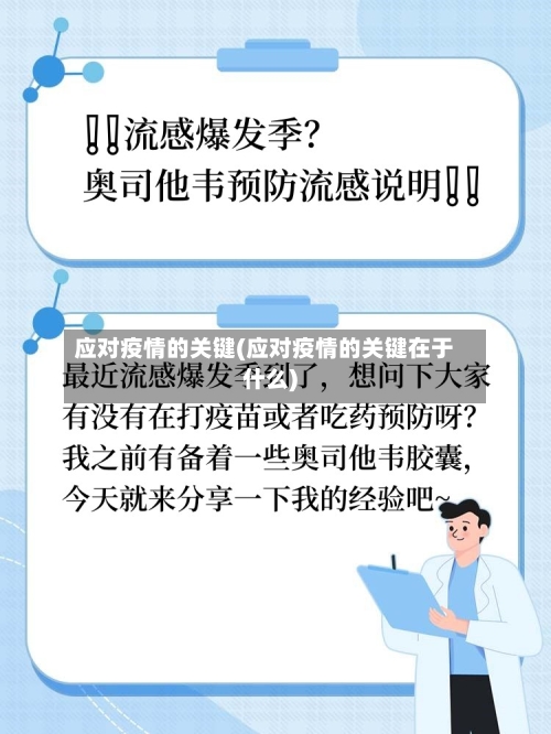 应对疫情的关键(应对疫情的关键在于什么)-第2张图片