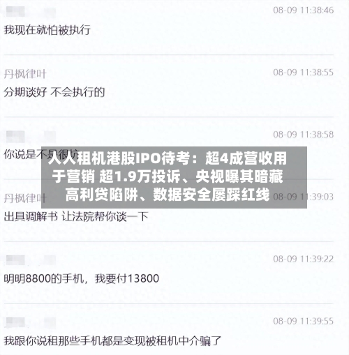 人人租机港股IPO待考：超4成营收用于营销 超1.9万投诉、央视曝其暗藏高利贷陷阱、数据安全屡踩红线-第1张图片