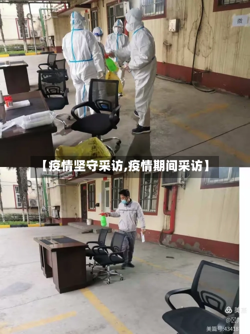 【疫情坚守采访,疫情期间采访】-第1张图片