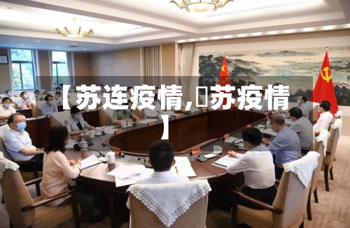 【苏连疫情,冮苏疫情】-第1张图片