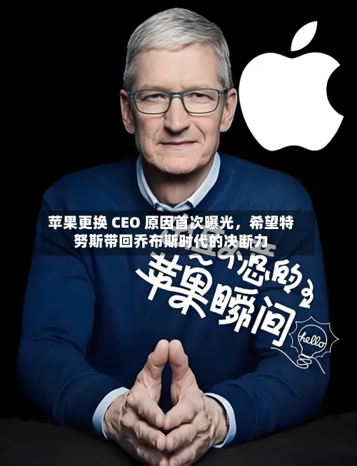 苹果更换 CEO 原因首次曝光，希望特努斯带回乔布斯时代的决断力-第2张图片