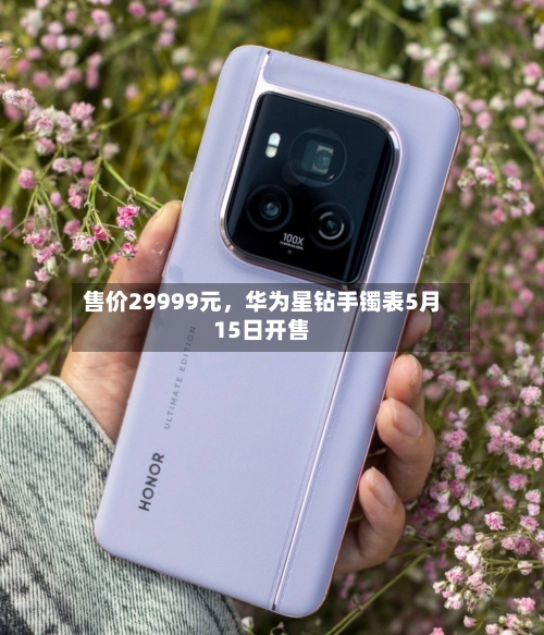 售价29999元，华为星钻手镯表5月15日开售-第1张图片