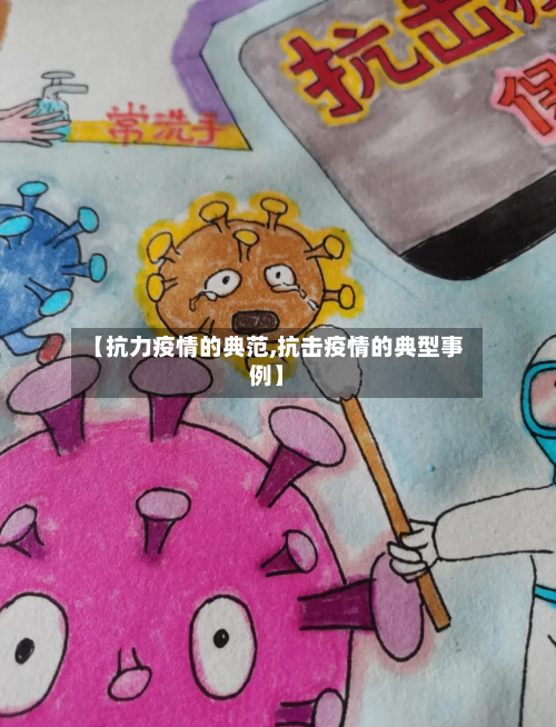 【抗力疫情的典范,抗击疫情的典型事例】-第1张图片