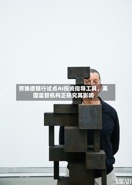 劳埃德银行试点AI投资指导工具，英国监管机构正研究其影响-第1张图片