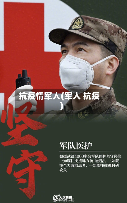 抗疫情军人(军人 抗疫)-第1张图片